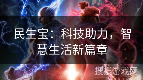 民生宝：科技助力，智慧生活新篇章