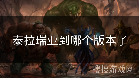 泰拉瑞亚到哪个版本了