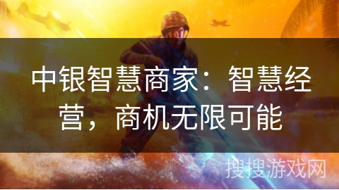 中银智慧商家：智慧经营，商机无限可能