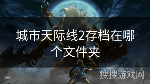 城市天际线2存档在哪个文件夹