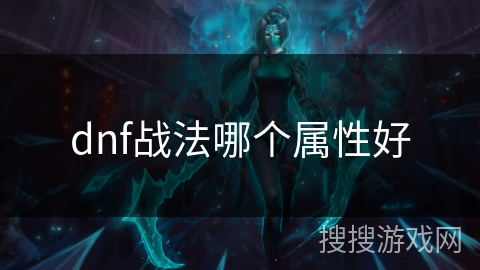 dnf战法哪个属性好 dnf战法哪个属性好