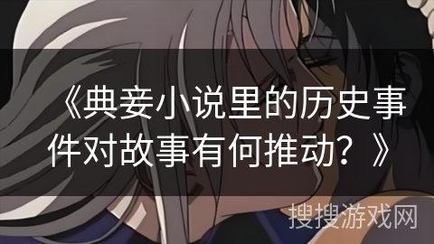 《典妾小说里的历史事件对故事有何推动？》
