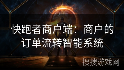 快跑者商户端:商户的订单流转智能系统 快跑者商户端:商户的订单流转智能系统