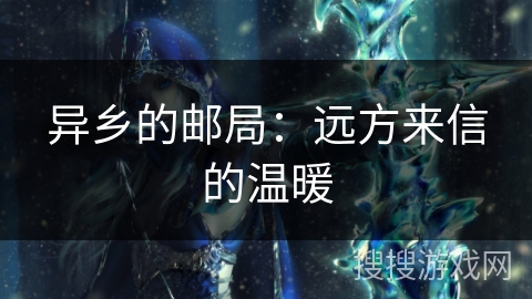 异乡的邮局：远方来信的温暖