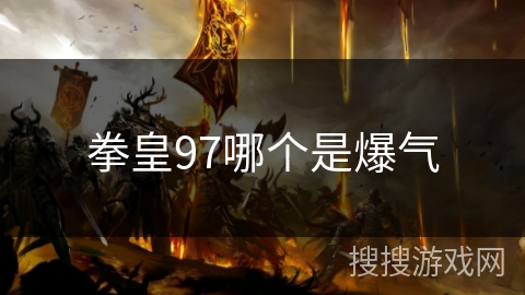 拳皇97哪个是爆气