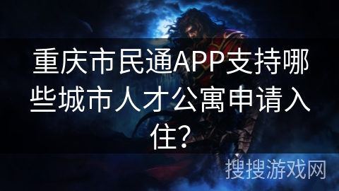 重庆市民通APP支持哪些城市人才公寓申请入住？