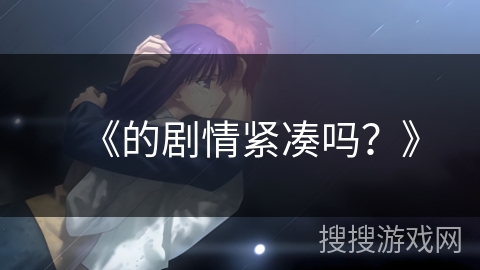 《的剧情紧凑吗？》