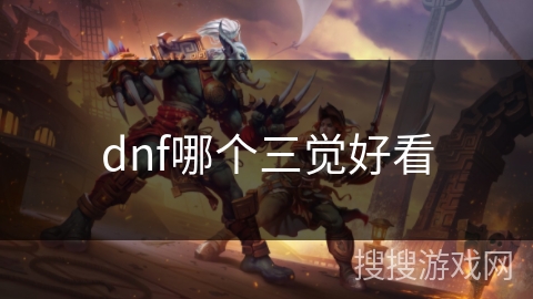 dnf哪个三觉好看 dnf哪个三觉好看