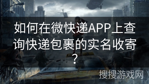 如何在微快递APP上查询快递包裹的实名收寄？