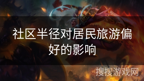社区半径对居民旅游偏好的影响