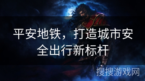 平安地铁，打造城市安全出行新标杆