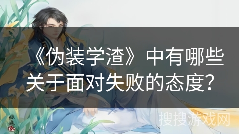《伪装学渣》中有哪些关于面对失败的态度？