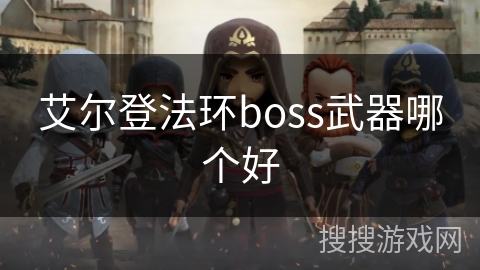 艾尔登法环boss武器哪个好