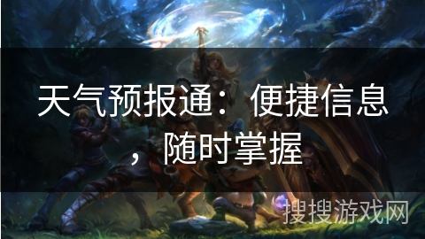 天气预报通：便捷信息，随时掌握