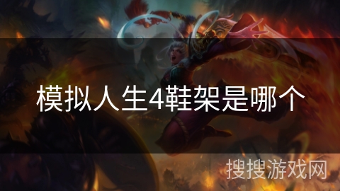 模拟人生4鞋架是哪个 模拟人生4鞋架是哪个