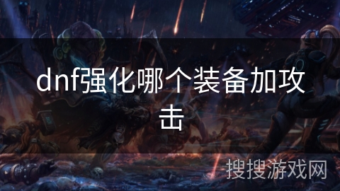 dnf强化哪个装备加攻击