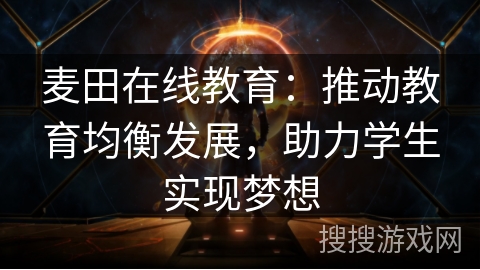 麦田在线教育：推动教育均衡发展，助力学生实现梦想