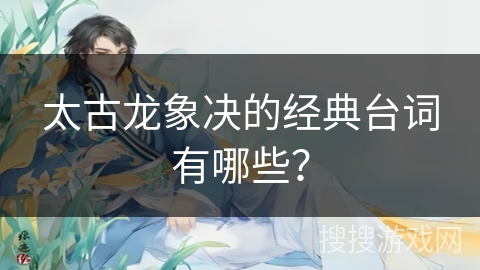 太古龙象决的经典台词有哪些？