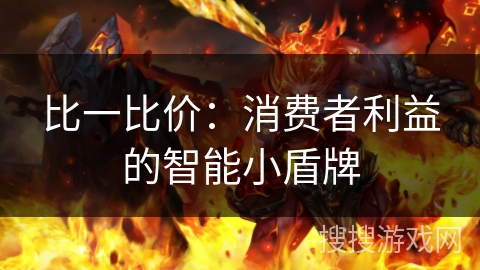 比一比价：消费者利益的智能小盾牌