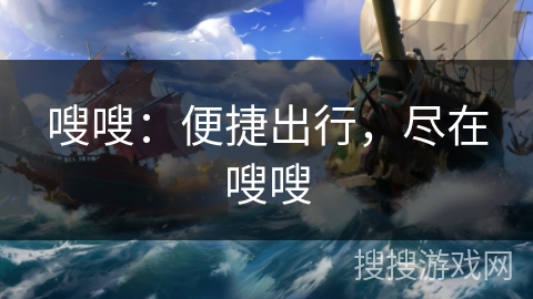 嗖嗖:便捷出行,尽在嗖嗖 嗖嗖:便捷出行,尽在嗖嗖