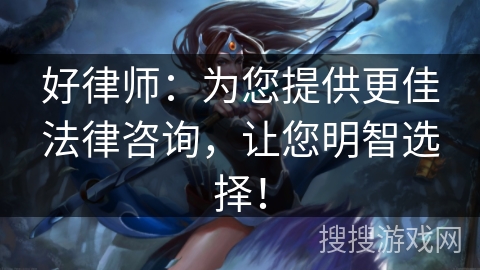 好律师：为您提供更佳法律咨询，让您明智选择！