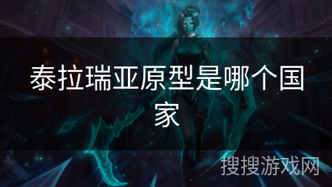 泰拉瑞亚原型是哪个国家 泰拉瑞亚原型是哪个国家