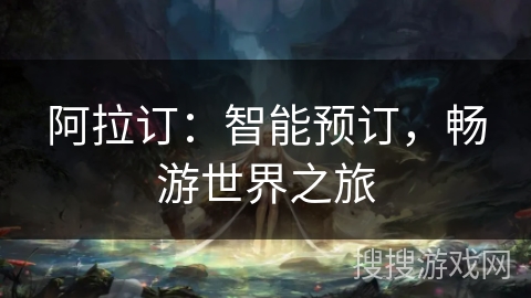 阿拉订：智能预订，畅游世界之旅