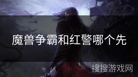 魔兽争霸和红警哪个先