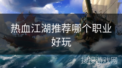 热血江湖推荐哪个职业好玩