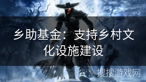 乡助基金：支持乡村文化设施建设