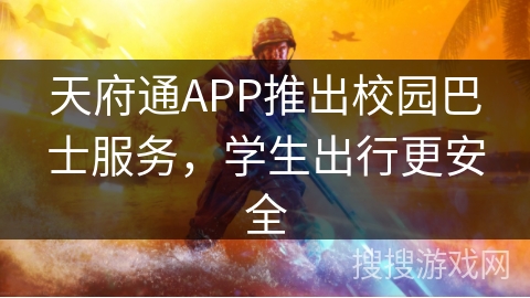 天府通APP推出校园巴士服务，学生出行更安全