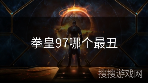 拳皇97哪个最丑