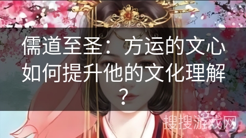 儒道至圣：方运的文心如何提升他的文化理解？