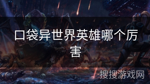 口袋异世界英雄哪个厉害