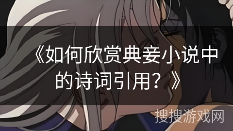 《如何欣赏典妾小说中的诗词引用？》