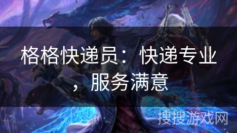 格格快递员：快递专业，服务满意