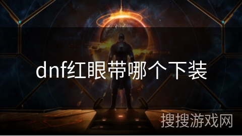 dnf红眼带哪个下装