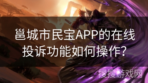 邕城市民宝APP的在线投诉功能如何操作？