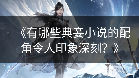 《有哪些典妾小说的配角令人印象深刻？》