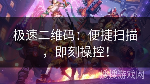 极速二维码：便捷扫描，即刻操控！