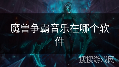 魔兽争霸音乐在哪个软件