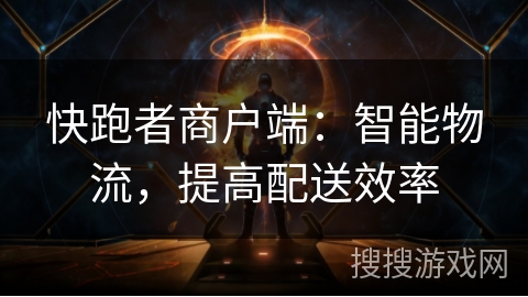 快跑者商户端：智能物流，提高配送效率