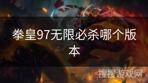 拳皇97无限必杀哪个版本