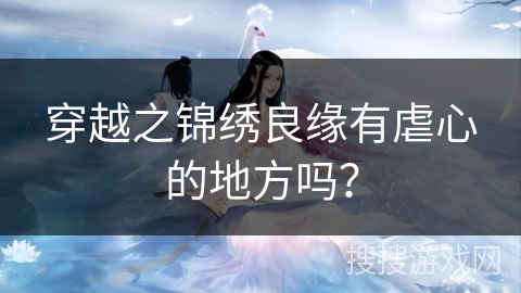 穿越之锦绣良缘有虐心的地方吗？