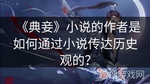 《典妾》小说的作者是如何通过小说传达历史观的？