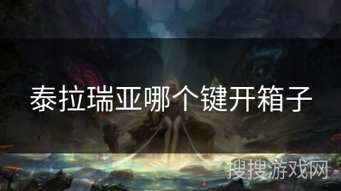 泰拉瑞亚哪个键开箱子