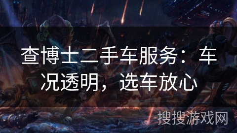 查博士二手车服务：车况透明，选车放心