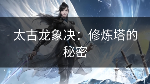 太古龙象决：修炼塔的秘密