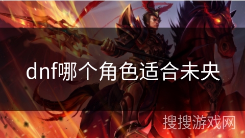 dnf哪个角色适合未央