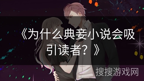 《为什么典妾小说会吸引读者？》